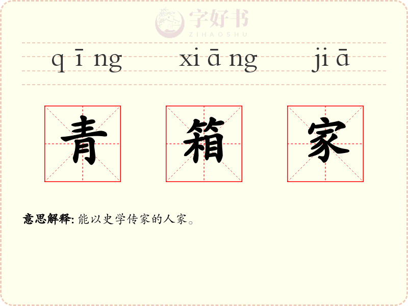 青箱家