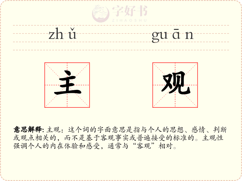 主观