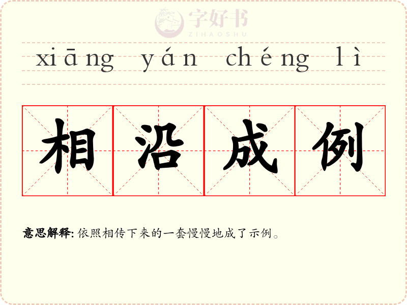 相沿成例