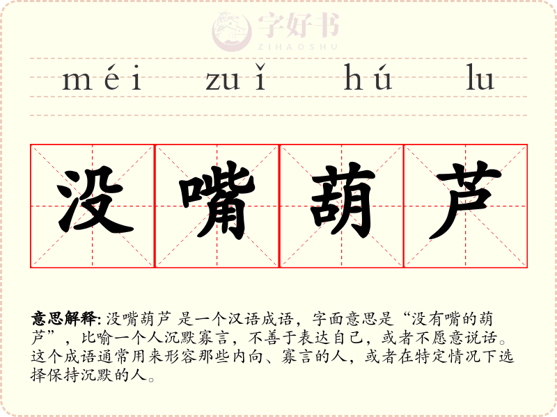 没嘴葫芦