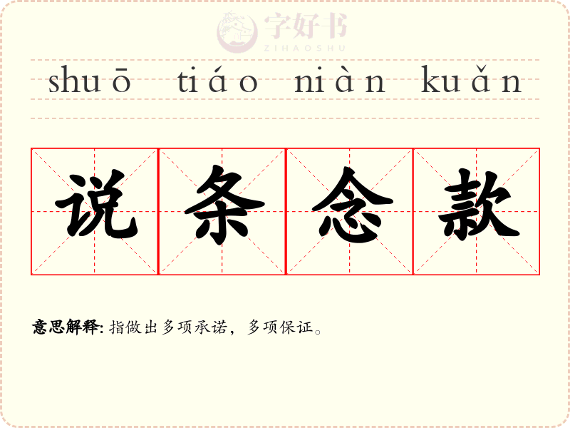 说条念款