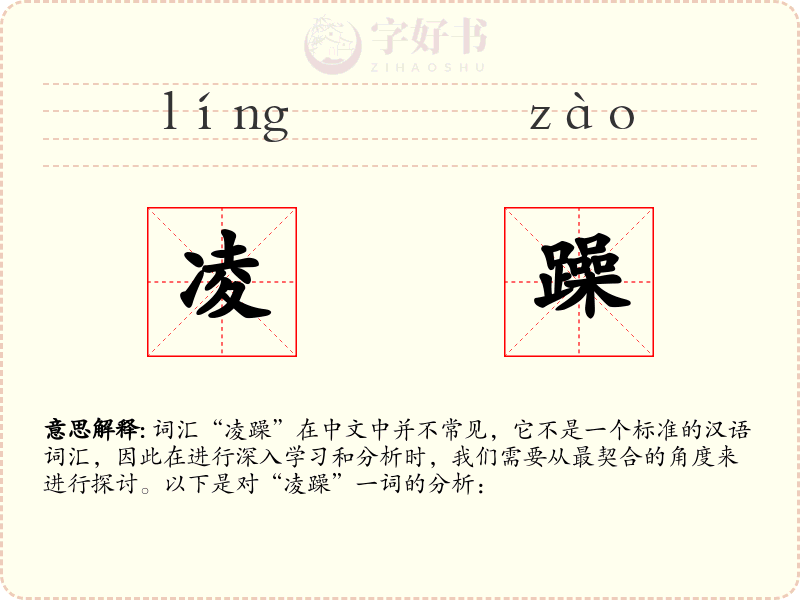 凌躁
