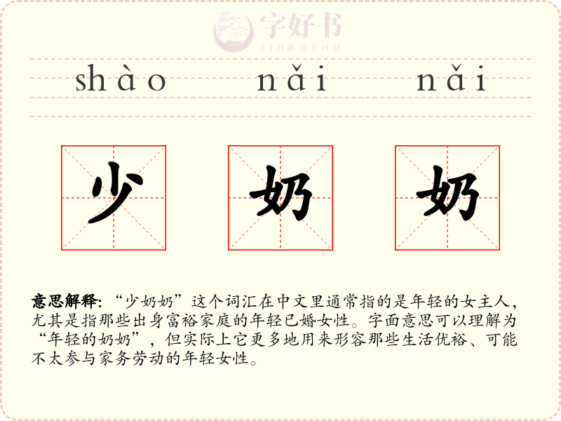 少奶奶