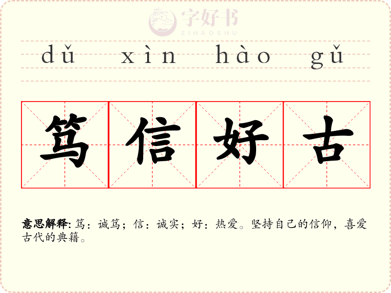 笃信好古