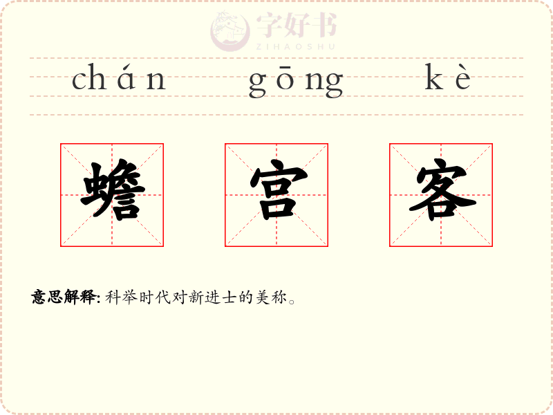 蟾宫客