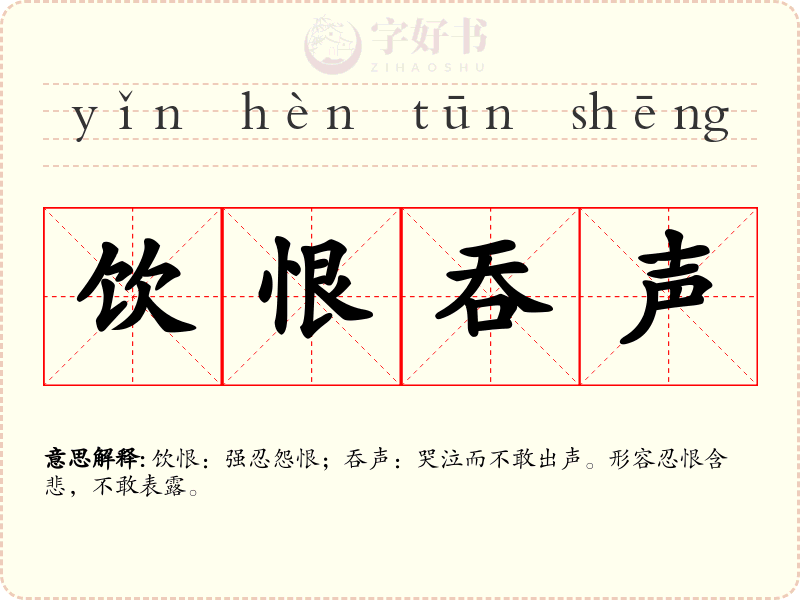 饮恨吞声