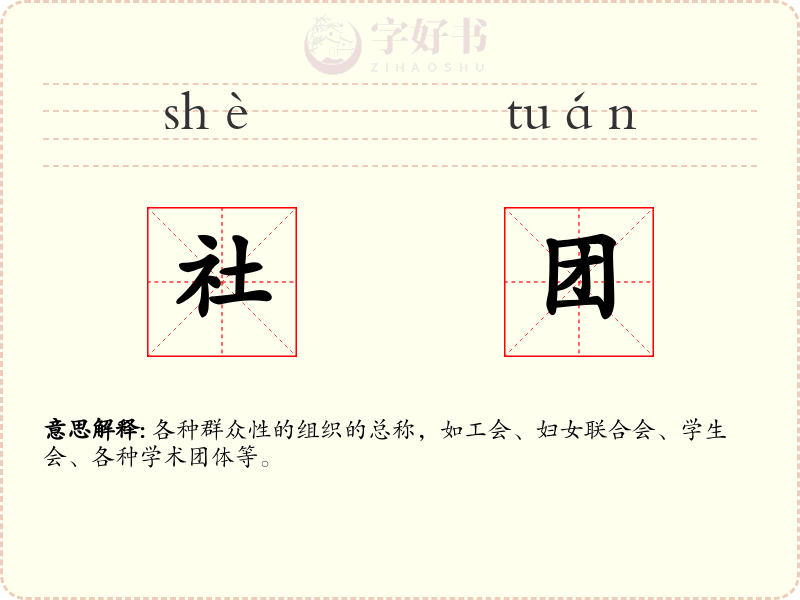 社团