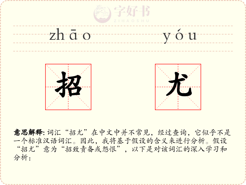 招尤