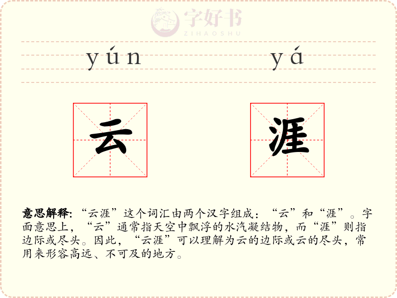 云涯