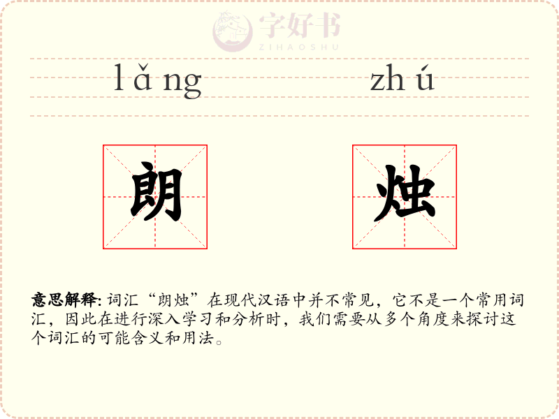 朗烛