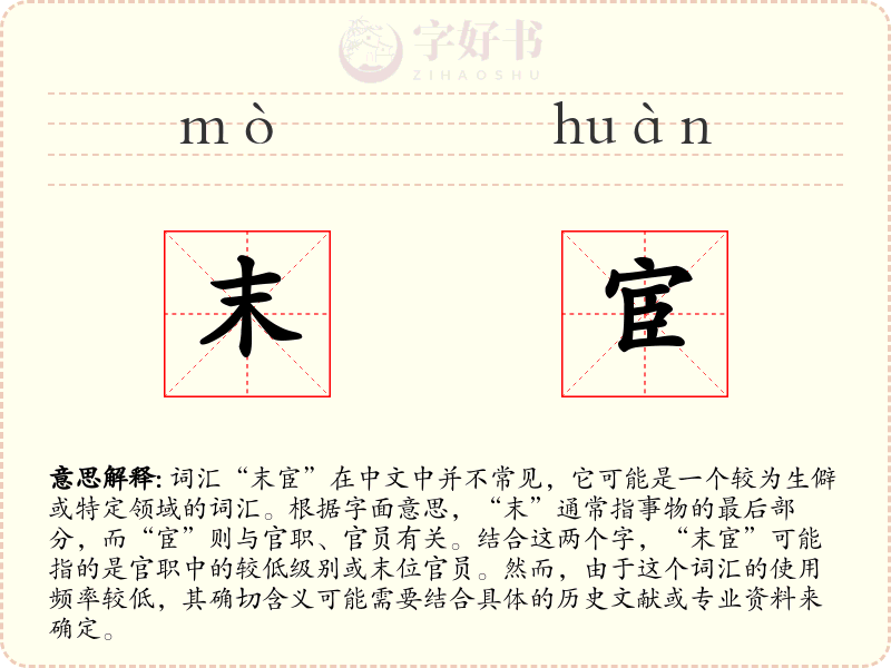 末宦
