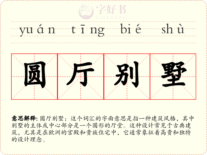 圆厅别墅