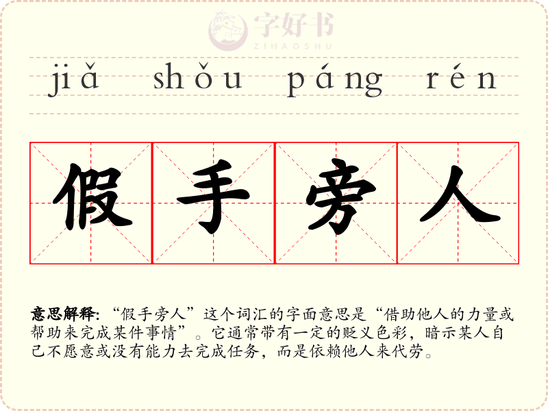 假手旁人