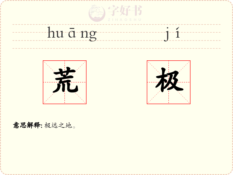 荒极