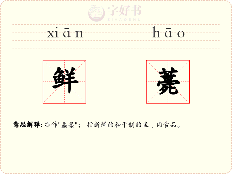 鲜薧