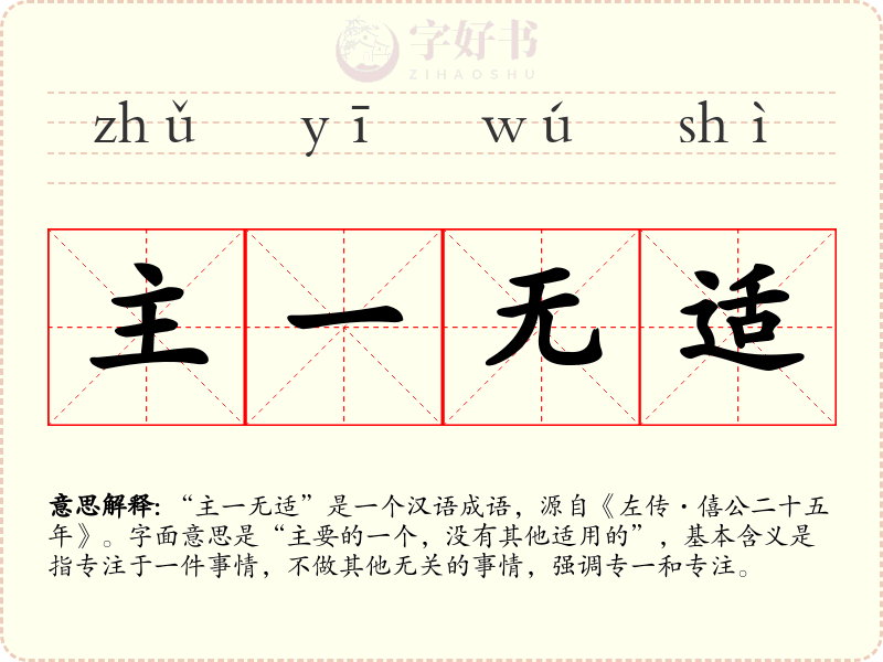 主一无适