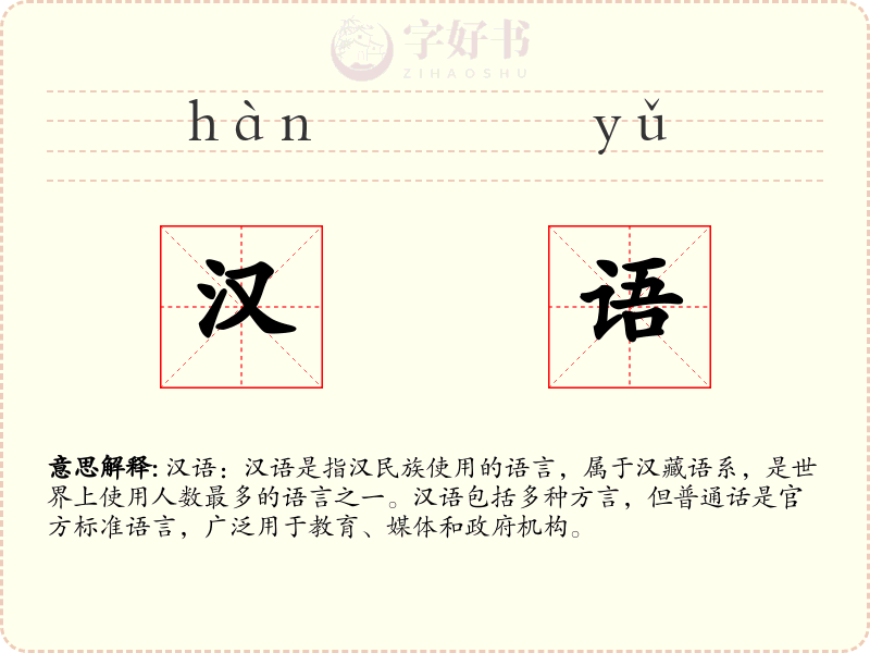 汉语