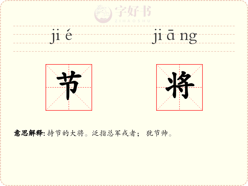 节将