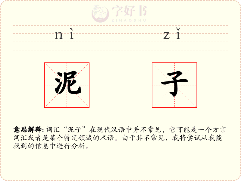 泥子