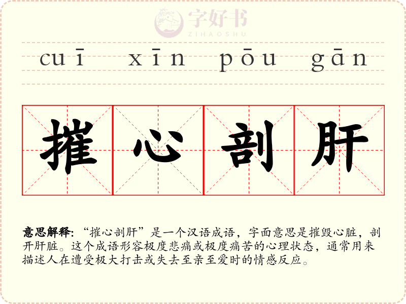 摧心剖肝