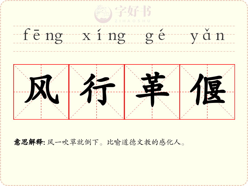 风行革偃