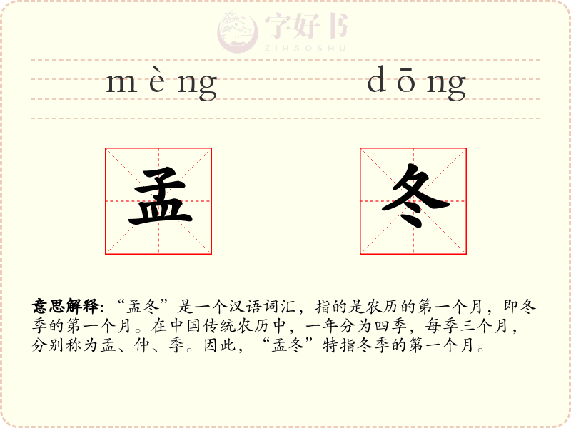 孟冬