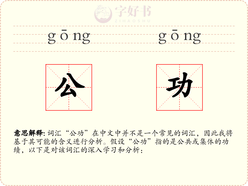 公功