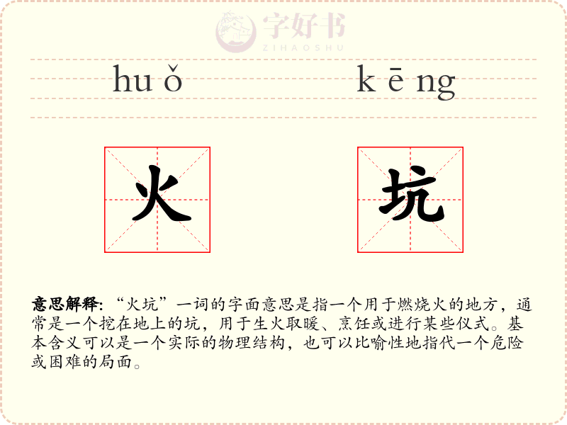 火坑
