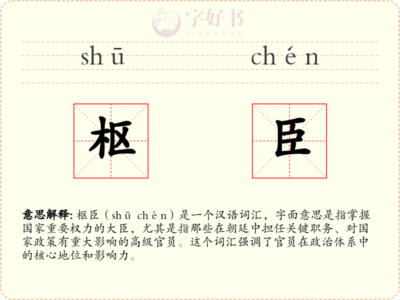 枢臣