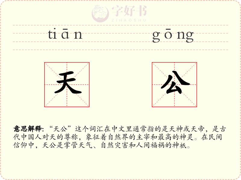 天公
