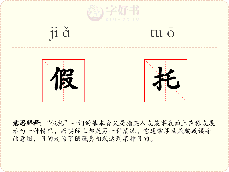 假托