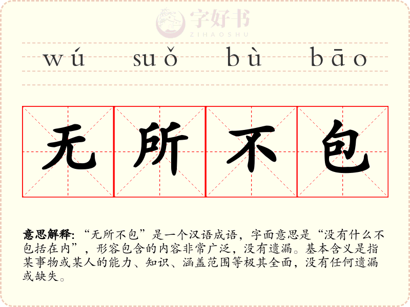 无所不包