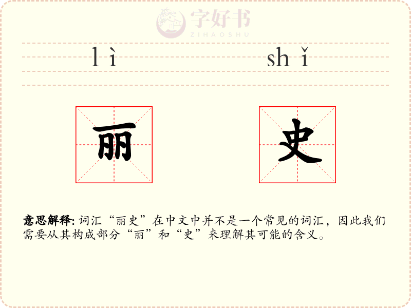 丽史