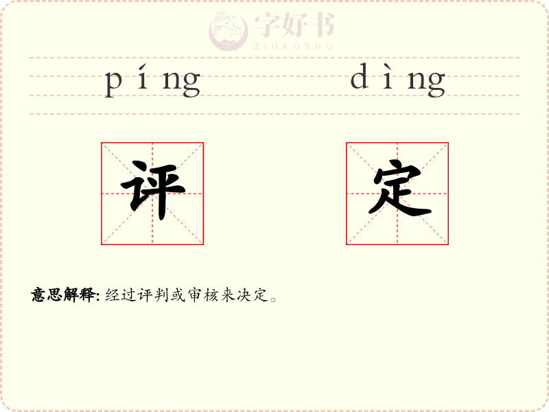 评定