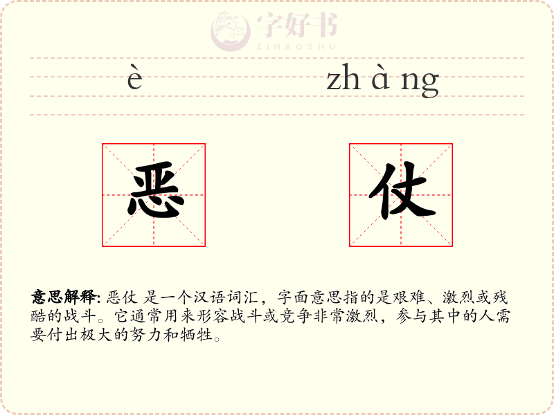 恶仗