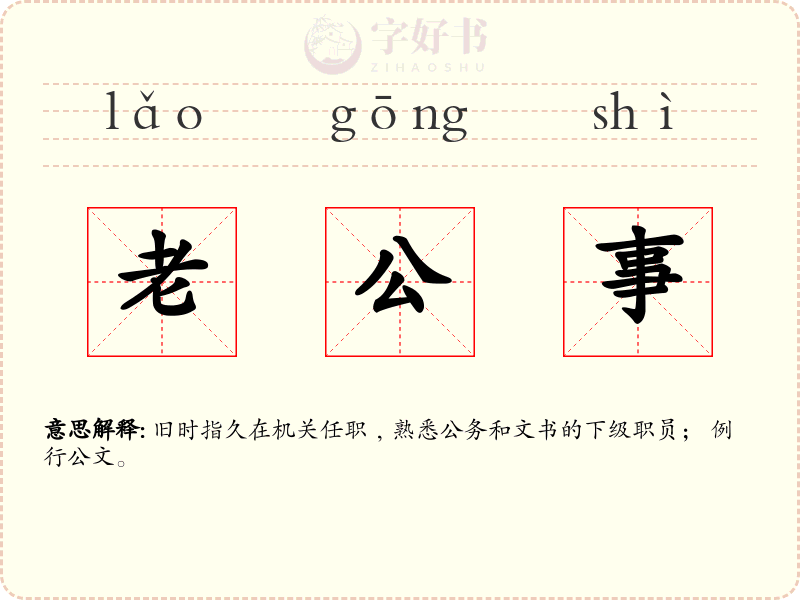 老公事