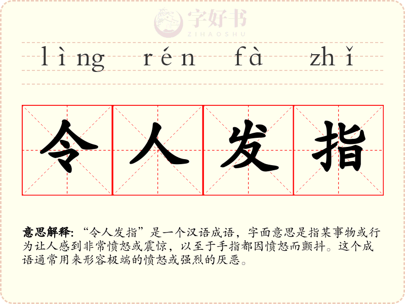 令人发指