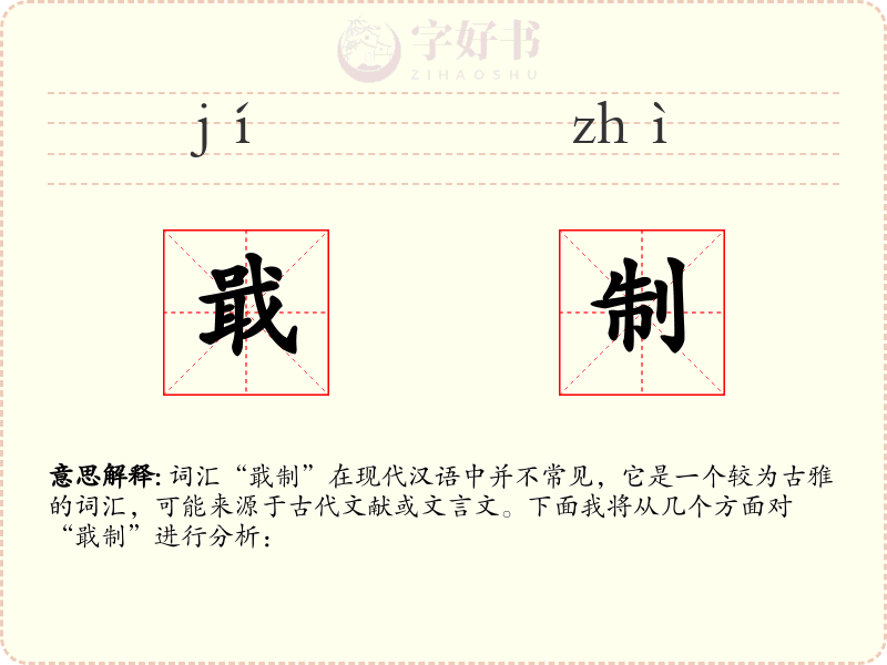 戢制