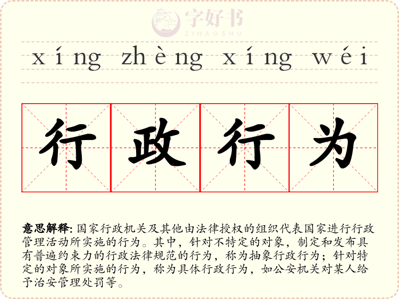 行政行为
