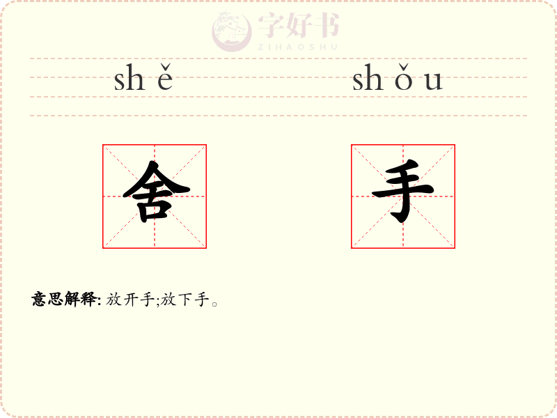 舍手