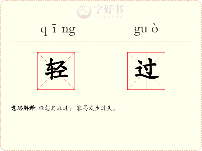 轻过