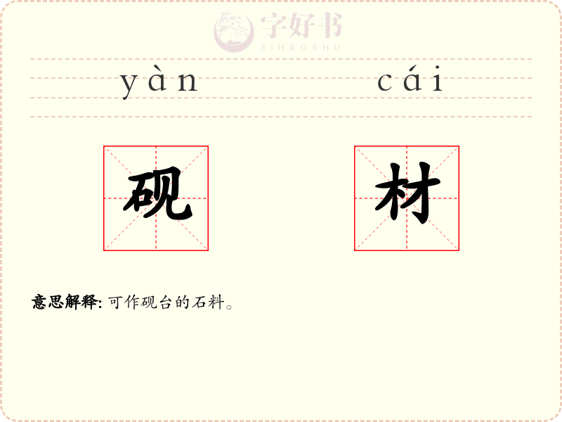 砚材