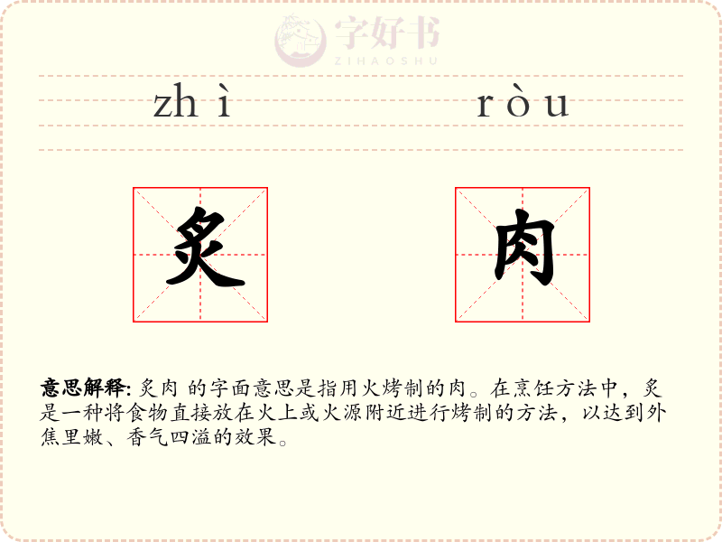 炙肉