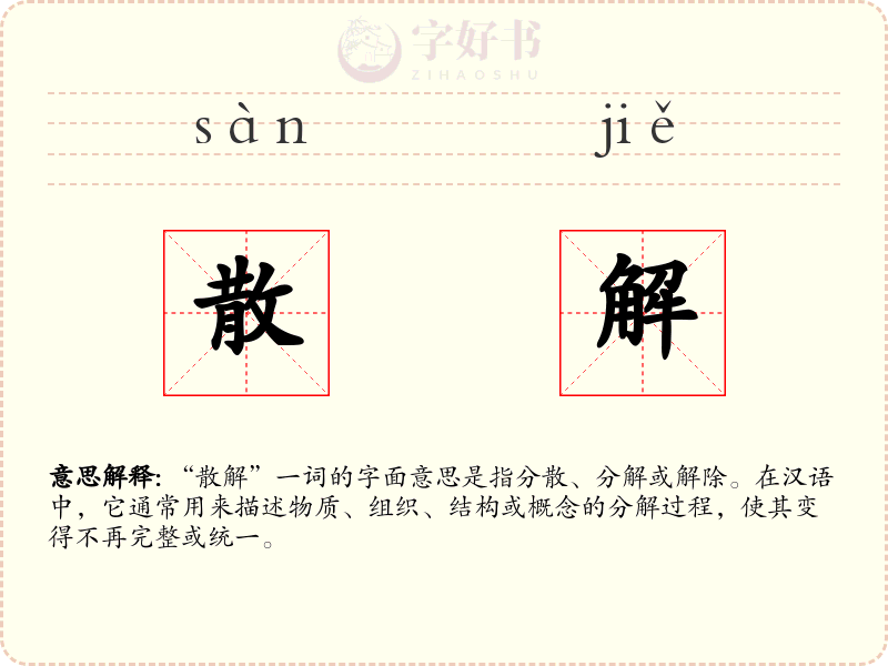 散解