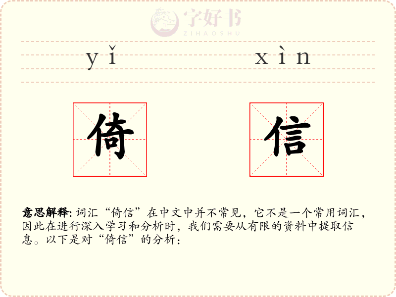 倚信