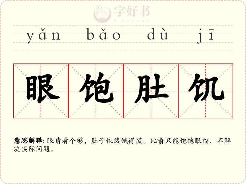 眼饱肚饥