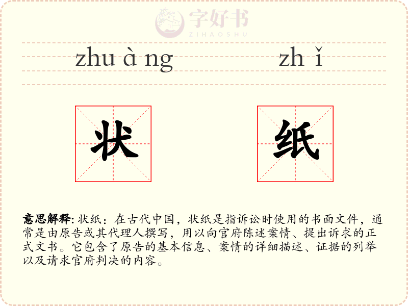 状纸