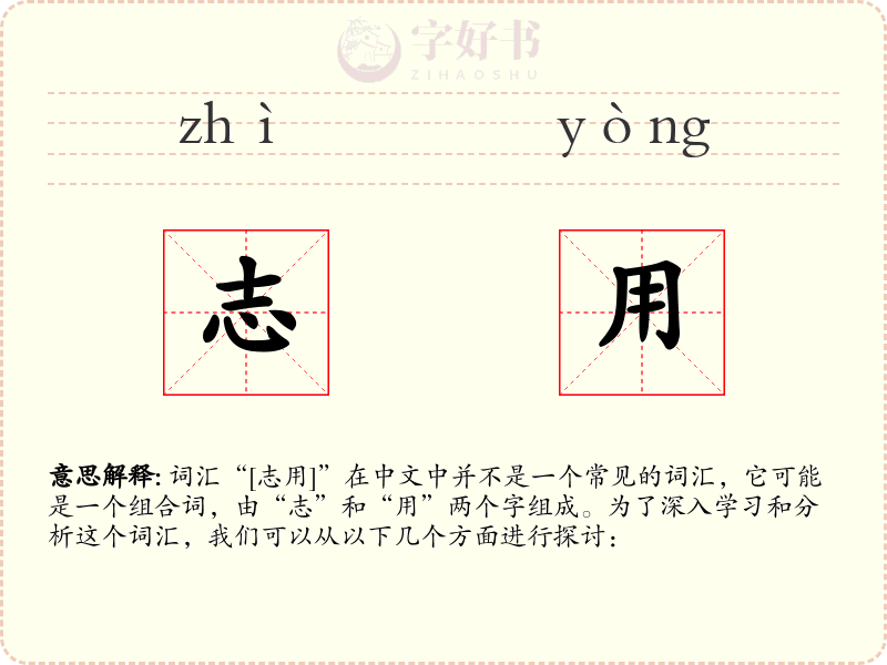 志用
