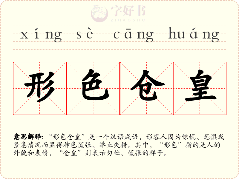 形色仓皇
