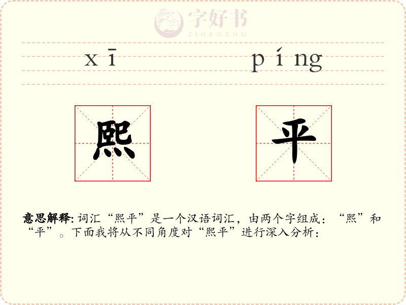 熙平